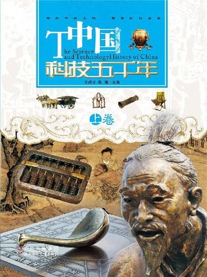 cover image of 中国科技五千年(上卷)(The Five Millennia History of Chinese Science and Technology)(